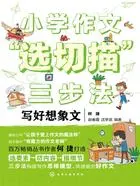 小学作文“选切描”三步法:写好想象文在线阅读