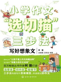 小學(xué)作文“選切描”三步法:寫好想象文