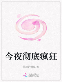 今夜徹底瘋狂