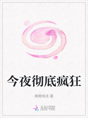 今夜彻底疯狂在线阅读