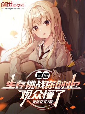 生存：别人吃苦受罪，你怎么度假在线阅读