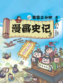 賽雷三分鐘漫畫史記3