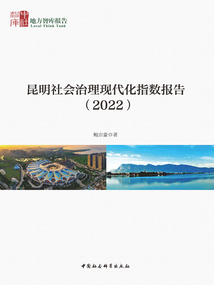昆明社會(huì)治理現(xiàn)代化指數(shù)報(bào)告(2022)