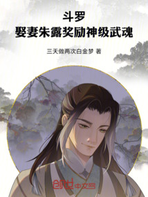 斗羅：娶妻朱露，獎勵神級武魂