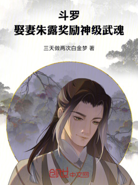 斗罗：娶妻朱露，奖励神级武魂在线阅读