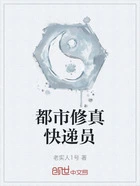 都市修真快递员在线阅读