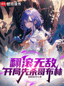 翻滾無敵,開局先殺哥布林