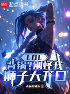LOL:背锅?别怪我狮子大开口在线阅读