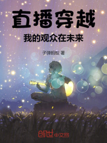 直播穿越，我的觀眾在未來