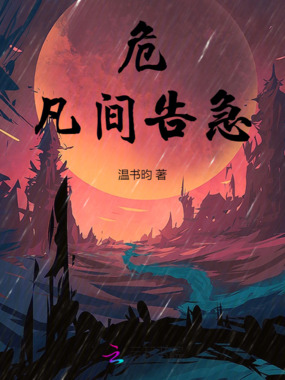 危，凡间告急在线阅读