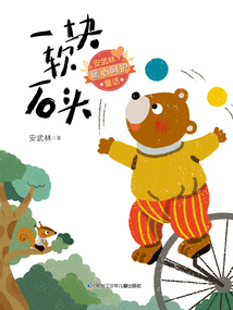 一塊軟石頭（安武林暖心呵護童話）