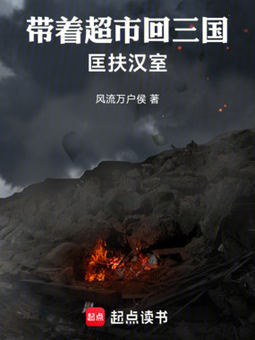 带着超市回三国，匡扶汉室在线阅读