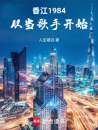 香江1984:从当歌手开始在线阅读