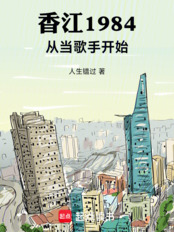 香江1984：从当歌手开始在线阅读