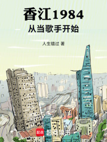 香江1984：从当歌手开始在线阅读