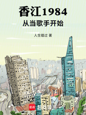 香江1984：从当歌手开始在线阅读