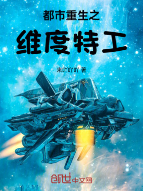 都市重生之维度特工在线阅读