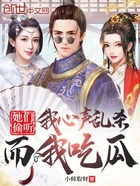 她们偷听我心声乱杀,而我吃瓜在线阅读