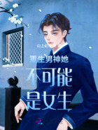 重生男神她不可能是女生！在线阅读