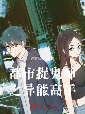 都市捉鬼师之异能高手在线阅读