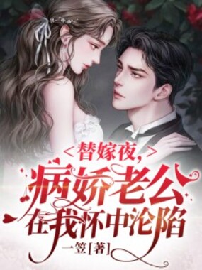 替嫁夜，病娇老公在我怀中沦陷在线阅读