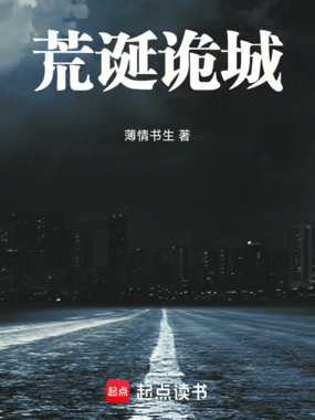 荒诞诡城在线阅读