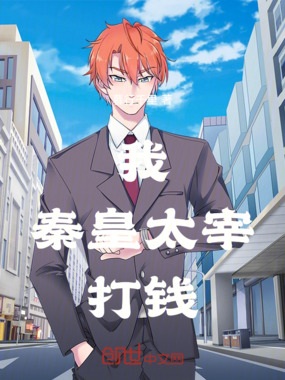 我！秦皇太宰！打钱！在线阅读