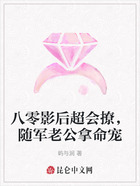 八零影后超会撩,随军老公拿命宠在线阅读