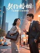 契约婚姻:千亿赘婿的娇妻别想逃在线阅读