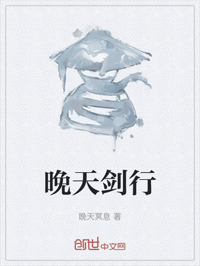 晚天剑行在线阅读