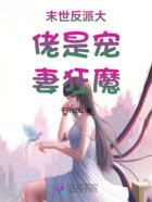 末世反派大佬是宠妻狂魔在线阅读