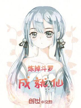 炼掉斗罗成就仙在线阅读