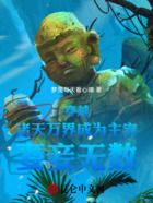 穿越诸天万界成为主宰妻妾无数在线阅读