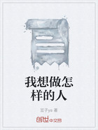 我想做怎样的人在线阅读