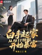 白手起家,从每日情报开始暴富在线阅读