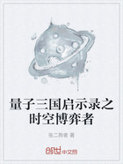 量子三国启示录之时空博弈者在线阅读
