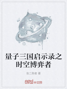 量子三國啟示錄之時空博弈者