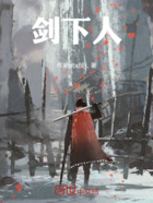 剑下人在线阅读