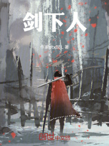 劍下人