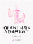 还泪系统？林黛玉在修仙界怼疯了在线阅读