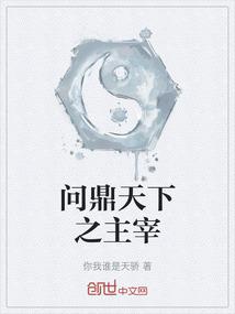 問鼎天下之主宰