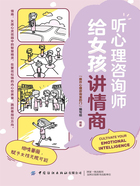 听心理咨询师给女孩讲情商在线阅读