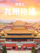 异世之九州称雄在线阅读