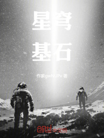 星穹基石