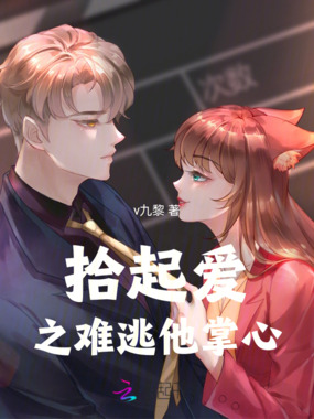 拾起爱之难逃他掌心在线阅读