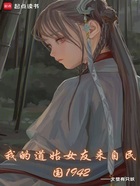 我的道姑女友來自民國(guó)1942在線閱讀