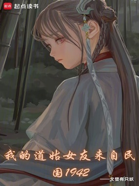 我的道姑女友来自民国1942在线阅读