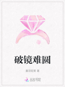破鏡難圓