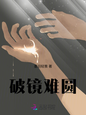 破镜难圆在线阅读