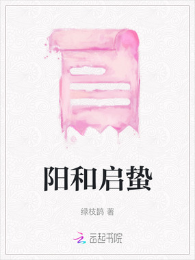 阳和启蛰在线阅读